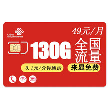 中国联通 联通畅享流量卡全国量流量4g上网卡0月租手机电话卡移动电信卡全国通用无限流量电话卡5g套餐 新王49卡49元0.1元/分钟130G全国