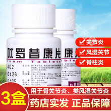 云鹏吡罗昔康片10mg*100片成人儿童关节肿胀抗炎镇痛消肿类风湿关节炎骨关节炎强制性脊柱炎痛喜康片 3盒