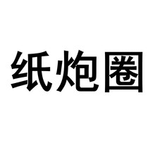 纸炮圈 砸纸 纸炮圈30板