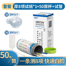优利特 八联试纸条家用目测8项尿常规检测尿蛋白酮体尿糖隐血酮体蛋白质尿糖隐血肾功能尿8联 【1盒】【50条/筒】尿8项试纸+50尿杯+试管
