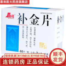 劲峰  补金片  60片/瓶*2小盒 1盒装