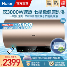 海尔（Haier）电热水器家用储水式 双3000W速热预约洗澡 WIFI智控 一级能效 净水洗MKA 80升【4-6人】