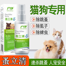 户净 蚤立清 跳蚤药 体外驱虫 狗狗驱虫药宠物猫咪驱虫 去蜱虫除跳蚤虱子蚤螨清喷剂 1瓶 120ml/瓶