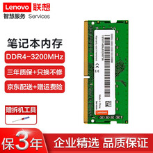 联想（Lenovo）笔记本内存条 一体机电脑内存条 适用联想戴尔惠普等 笔记本DDR4 3200MHz 16GB