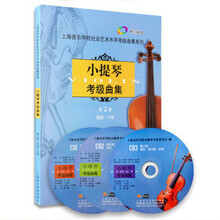 小提琴考级曲集第1册一级-三级 附3CD上海音乐学院考级曲集 小提琴考级曲集第二册(4-6级)