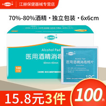 江赫 75%酒精棉片100片/盒医用消毒棉片一次性消毒杀菌擦手机便携式通用清洁布湿纸巾 【100片/盒】消毒棉片6x6cm
