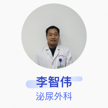 李智伟 泌尿外科 主治医师 山东省康复医院