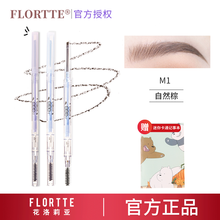 FLORTTE花洛莉亚眉笔旋转双头精细眉笔防水防汗易上色初学者免削 M1#自然棕（扁头）