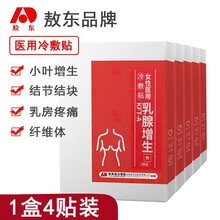 敖东 女性乳腺型冷敷贴 4贴/盒 乳房疼痛贴 三盒一疗程