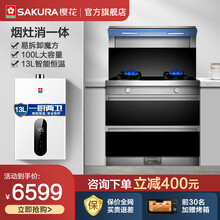 樱花集成灶消毒柜750mm小尺寸小户型厨房分体式集成灶一体烟灶消毒柜 BF1001（900mm+热水器(13L) 天然气