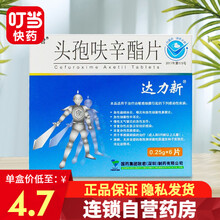 达力新 头孢呋辛酯片 0.25g*6片/盒 1盒装