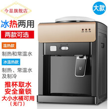 今显旗舰 饮水机台式小型家用制冷制热迷你办公室桌面冰温热宿舍饮水器 金色 无门 安全童锁 冰温热