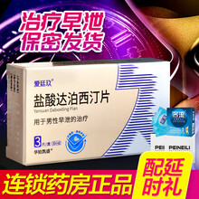 爱廷玖盐酸达泊西汀3片国产非进口治疗性功能早泄壮阳持久速效伟韦哥达泊西丁男科专科用药勃起功能障碍CR 2盒装（配套套1盒+湿巾4片）