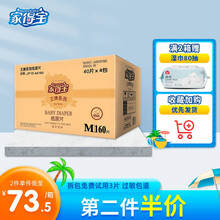 家得宝（homebaby） 纸尿片（无粘贴）试用品 超薄透气男女宝婴儿尿不湿男女春夏通用 M码160片