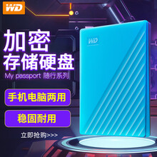 西部数据（WD）My Passport 加密移动硬盘1t 2t 4t 5t 2.5英寸 USB3.0 随行版 蓝色 【4TB套餐一】+硬壳包