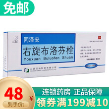 同泽安 右旋布洛芬栓50mg*12枚 3盒