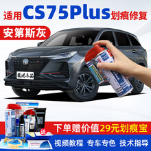 适用长安CS75Plus补漆笔炫晶白安第斯灰色汽车划痕修复神器漆面去痕深度刮痕修补液自喷漆点漆笔油漆 SL-172安第斯灰 21款CS75PLUS 【套装】补漆笔+喷气罐+补土+驳口金油+划痕宝