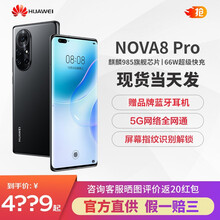华为nova8 Pro / nova5 Pro 全网通 5G手机【支持鸿蒙HarmonyOs系统】 nova8pro 亮黑色 全网通（8G+256GB）【碎屏险套装】