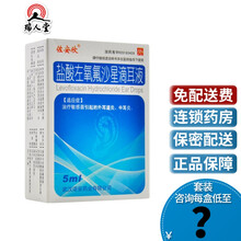 诺安 佐安欣 盐酸左氧氟沙星滴耳液 5ml:25mg/(0.5%)*1支/盒 3盒（14.5/盒）