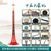 宏艺凤鸣专业百年老红木唢呐乐器全套D调唢呐民族成人大小号唢呐 百年老红木D调+红刻花碗+赠品+盒子