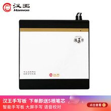 汉王（hanvon）挑它 远程教育 网课电子白板演示 汉王手写笔 电脑手写板 电脑写字板