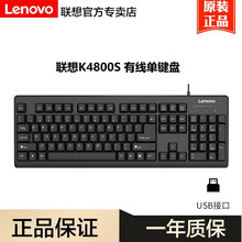 联想（Lenovo） USB家用办公有线键盘（笔记本台式电脑通用USB/PS2可选）游戏办公通用 K4800S单键盘 黑色