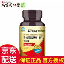 南京同仁堂绿金家园鳕鱼肝油天然维生素E软胶囊儿童营养品 含维生素A维生素D 增强免疫力 60粒/瓶