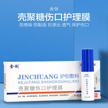 金创护创敷料壳聚糖伤口护理膜皮肤护理保护膜喷雾 20ml*1瓶LS