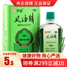 水仙牌 风油精 9ml清凉止痛驱风止痒蚊虫叮咬头痛头晕 1盒装
