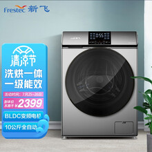 新飞（Frestec）10KG滚筒洗衣机全自动 洗烘一体 一级能效 BLDC变频电机 XQG100-1203HCYD