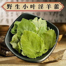 雄在甘肃淫羊藿叶野生仙灵脾中药材肉苁蓉锁阳泡酒男性泡茶 精选甘肃淫羊藿100克