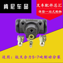 适用于叉车配件 叉车刹车泵 制动分泵 刹车分泵杭叉合力TCM5-7吨