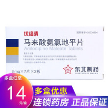 东北制药 伏络清 马来酸氨氯地平片 5mg*14片/盒 5盒装(15元/盒）