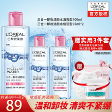 欧莱雅卸妆水三合一洁颜水脸部温和清洁无刺激眼唇卸妆液 倍润型400ml+倍润型95ml*2