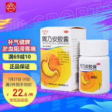 白云山 胃乃安胶囊 36粒 补气健脾 活血止痛 脾胃气虚 胃痛胃炎