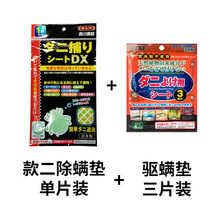 日本除螨垫 黄古林除螨垫去螨贴室内床上家用天然植物驱螨虫除螨包 款二除螨垫单片装+驱螨垫三片装