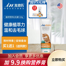 【买1贈1】麦德氏IN-BASIC猫咪植萃化毛膏120g 猫用营养膏去除毛球吐毛膏肠胃调理 植萃营养化毛膏120g