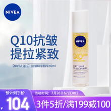 欧洲进口 妮维雅(NIVEA)Q10辅酶抗皱珍珠精华液40ml/支 保湿凝露肌底液