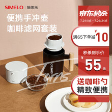 德国SIMELO 施美乐 304咖啡滤网手冲壶户外便携式居家办公滴漏式过滤网手冲咖啡壶滤杯套装 便携手冲壶+304滤网套装白色