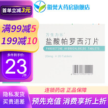 万生力乐 盐酸帕罗西汀片 20mg*20片/盒治疗抑郁症的药焦虑抑郁症怕罗西丁订叮帕罗西定社交恐惧睡 1盒装