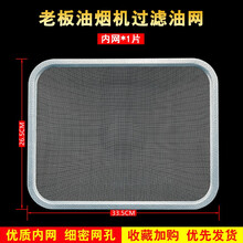 美榜 适用于老板油烟机过滤网油烟机配件防油罩 内网