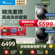 小天鹅洗烘干套装 10KG公斤家用变频滚筒洗衣机+9KG公斤热泵烘干衣机 紫外线杀菌除螨 【热卖高颜值组合10洗+9烘】