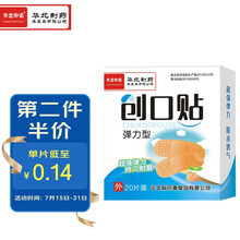 华北中诺 弹力创可贴 无纺布轻薄透气亲肤创口贴  20片/盒（凑单1元2元5元商品）