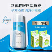 欧莱雅眼唇卸妆液温和不刺激深层清洁毛孔眼唇卸妆水女学生 眼部卸妆液150ml