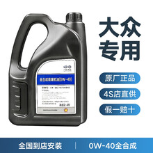 一汽大众机油全合成原厂机油0W-40润滑油 迈腾/速腾/宝来/高尔夫/捷达/探歌/探岳4S店汽车保养 【0W-40全合成机油】4L装  全系通用