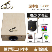 GECKO壁虎木箱鼓平板鼓卡洪鼓旅行鼓手拍鼓Cajon便携式打击乐器鼓 C-68B(原木色)桦木