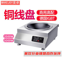 MAKEJOY后厨大功率不锈钢商用火锅电磁炉电磁灶台式 凹面灶可用凹形锅3500-5000W旋钮款 5000W凹面电磁炉