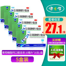 【哈药三精】三精 复方葡萄糖酸钙口服溶液 5盒共80支【大规格10ml*16支/盒】