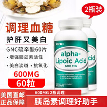 美国GNC健安喜铬元素硫辛酸片a-硫辛酸胶囊抗氧化剂增强胰岛素降血糖护肝糖尿血糖铬酵母片180粒 2瓶装600mg（60粒/瓶）硫辛酸