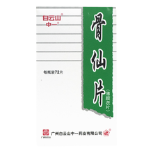 白云山 骨仙片 0.41g*72片*1瓶/盒肝肾不足所致的痹病 腰膝骨节疼痛 屈伸不利 手足麻 标准装